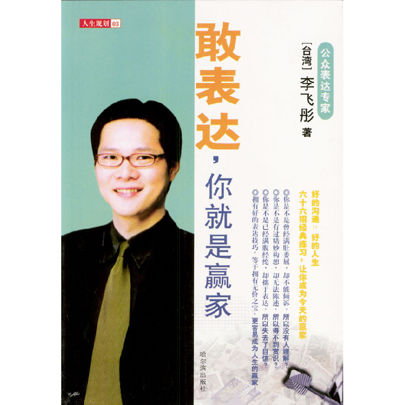 正版新书】敢表达你就是赢家/人生规划(台)李飞彤9787806397817