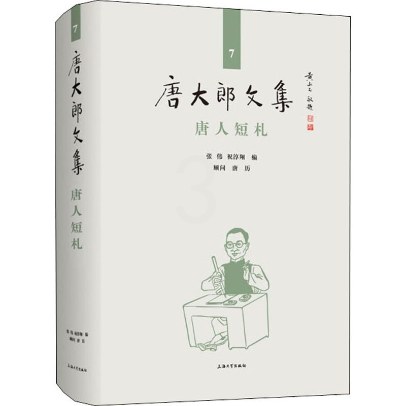 [正版]唐人短札 张伟,祝淳翔 编 中国古典小说、诗词 文学 上海大学出版社 图书
