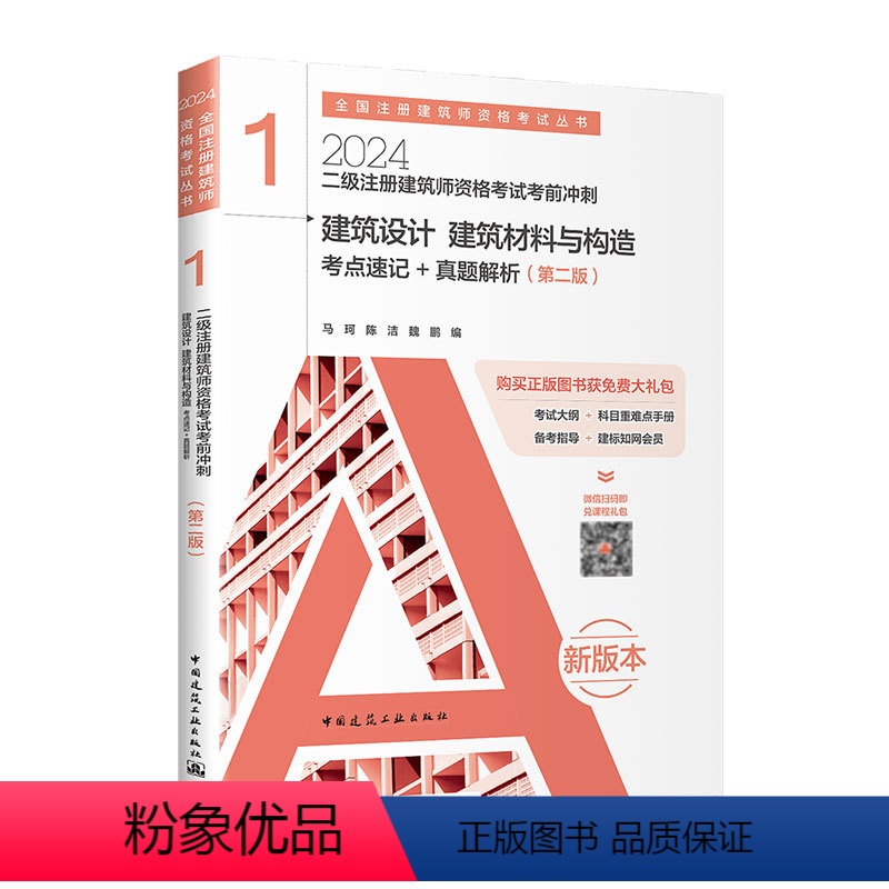 【正版】2024年新版二级注册建筑师资格考试考前冲刺 1 建筑设计 建筑材料与构造 考点速记+真题详解 马珂陈洁 中国