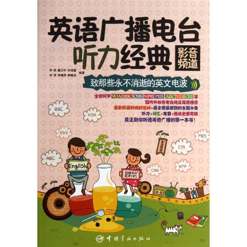 [M]英语广播电台听力经典-9787515905181高清大图