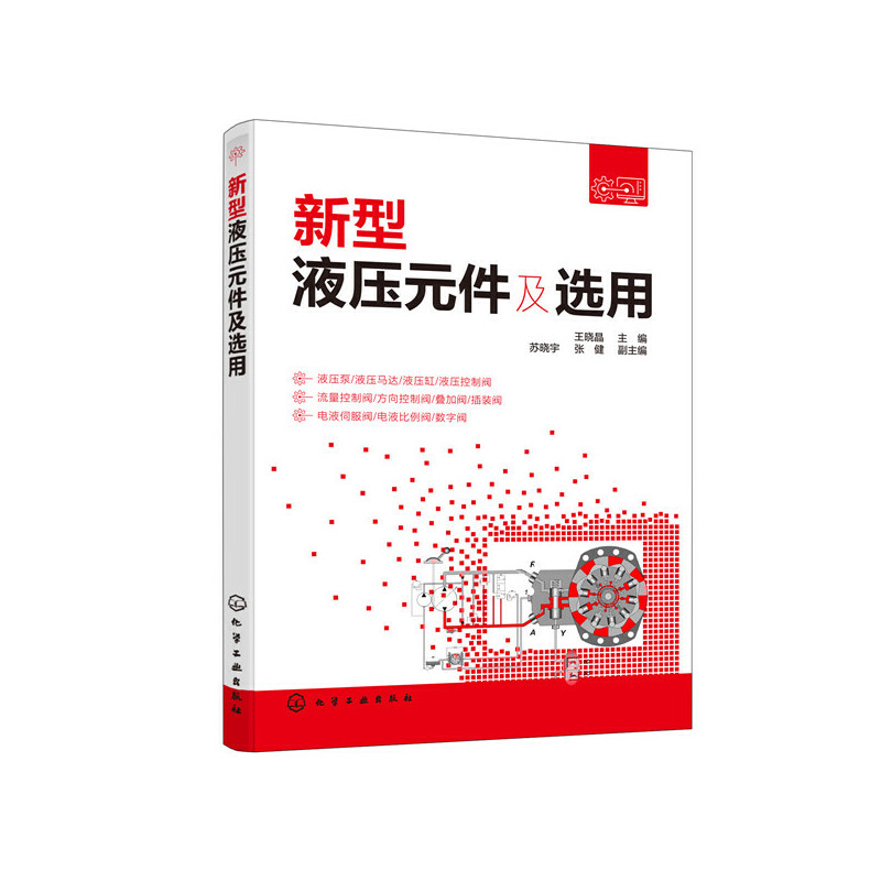 醉染图书新型液压元件及选用9787115