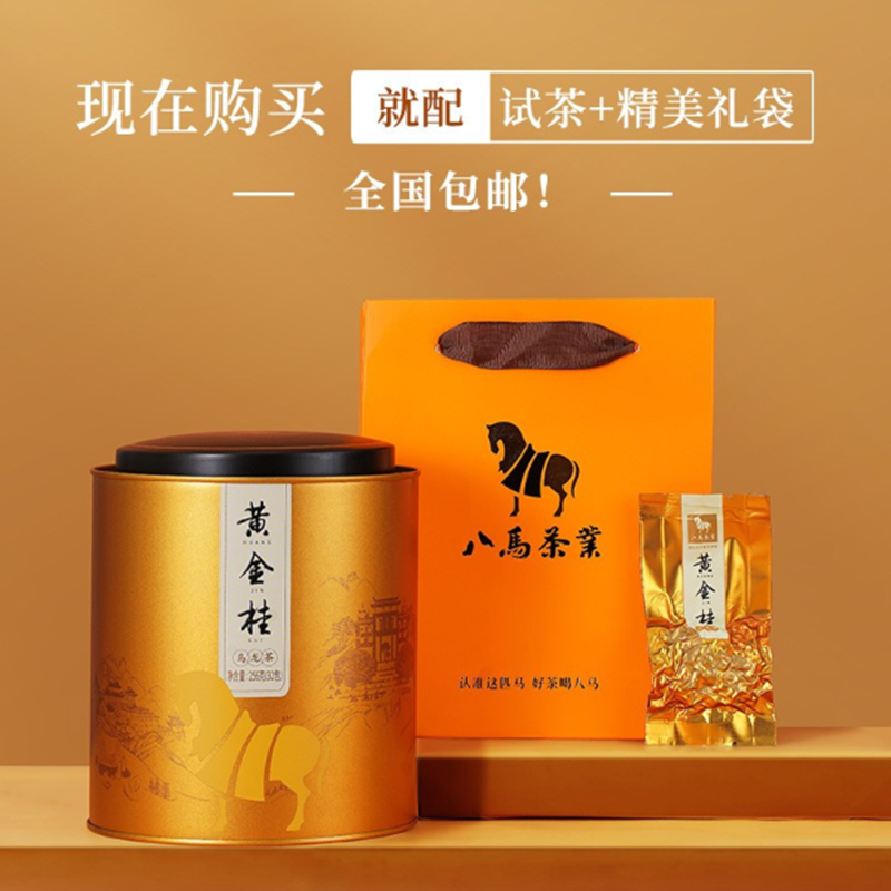 八馬茶業 AA1354 福建安溪原产 黄金桂桂花香乌龙茶 茶叶罐装 256g 货期5-10天高清大图