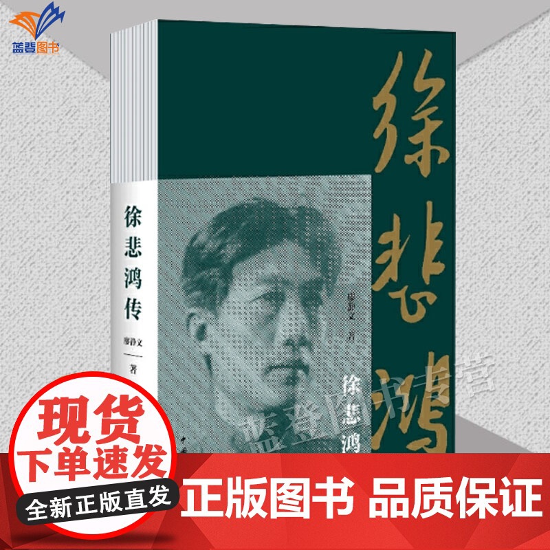 正版徐悲鸿传 原书名徐悲鸿一生是一本详实精致的人物传记廖静文著爱国主义画家徐悲鸿在不同时期经典绘画作品中国青年出版社高清大图