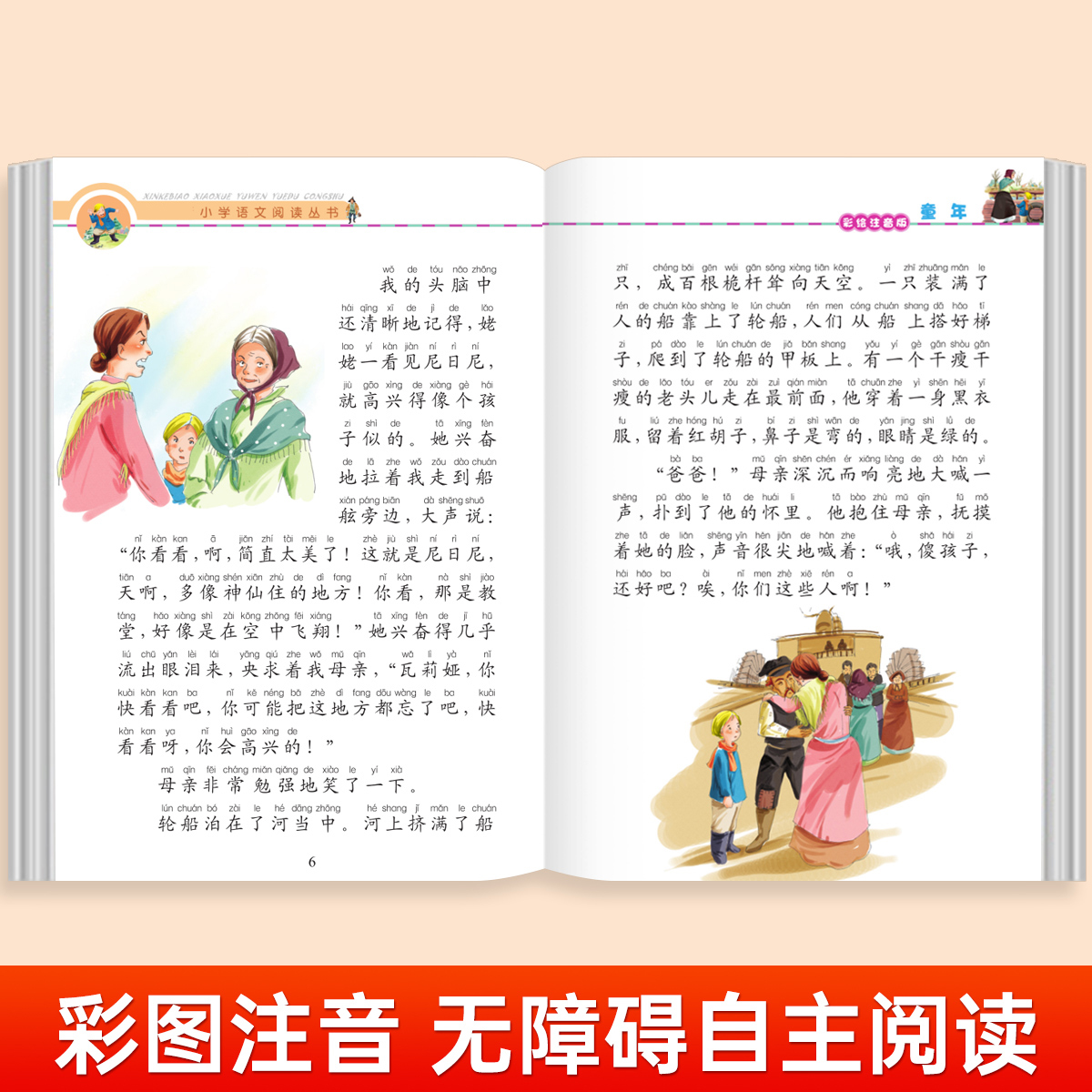 童年[彩图注音版] [正版]28元任选三件童年高尔基彩图注音版小学一年级二年级三年级四五年级课外阅读书籍儿童读物经典文学高清大图