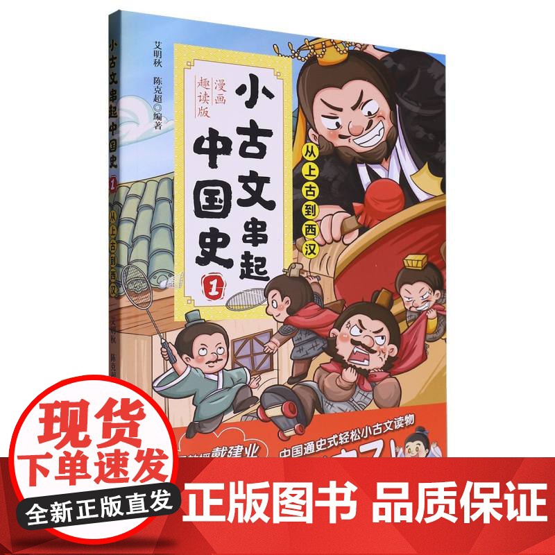 小古文串起中国史(漫画趣读版)(1)高清大图