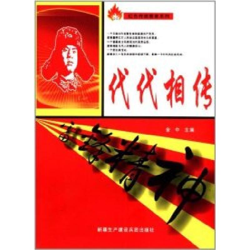正版新书]青少年红色传统教育系列-代代相传金中9787807564218高清大图