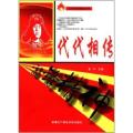 青少年红色传统教育系列-代代相传