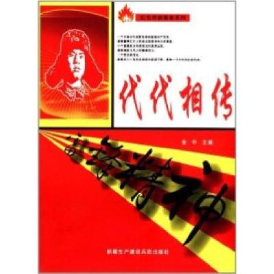 正版新书]青少年红色传统教育系列-代代相传金中9787807564218