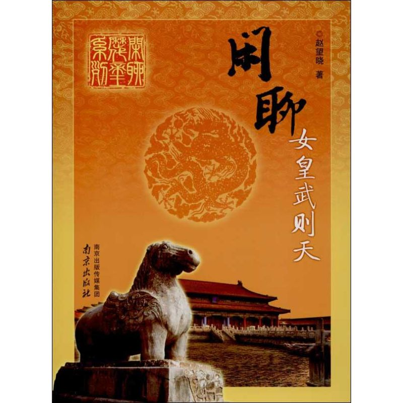 [M]闲聊女皇武则天-9787553302645高清大图