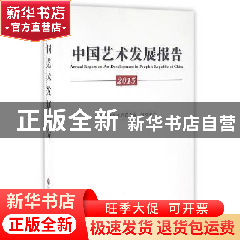 正版 中国艺术发展报告:2015 中国文学艺术界联合会组织编写 中国高清大图