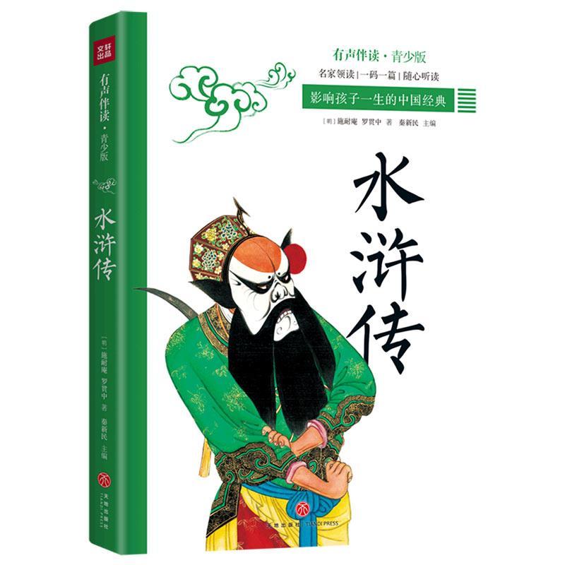 正版新书]水浒传(明)施耐庵,(明)罗贯中著9787545557534高清大图