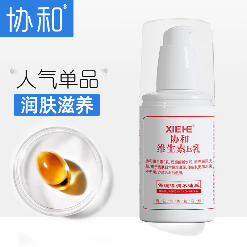 协和维生素e乳100ml(按压式)全家通用 面霜身体乳护手霜 保湿滋润乳液 补水保湿 缓解干燥 全家通用