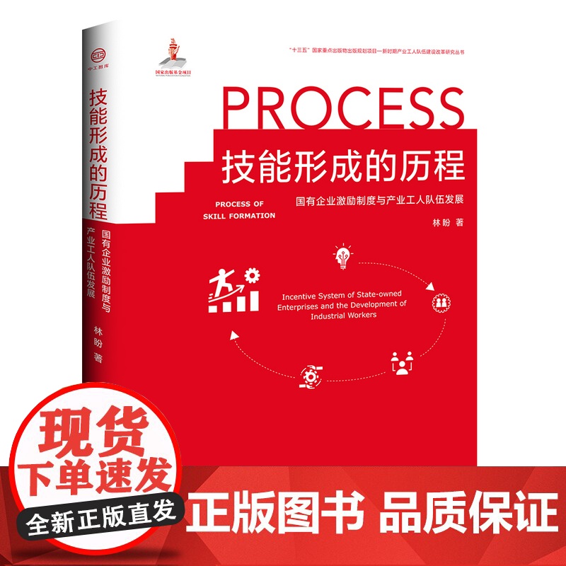 技能形成的历程:国有企业激励制度与产业工人队伍发展 经济管理 社会科学工会常销书 中国工人出版社品牌店正版新书高清大图