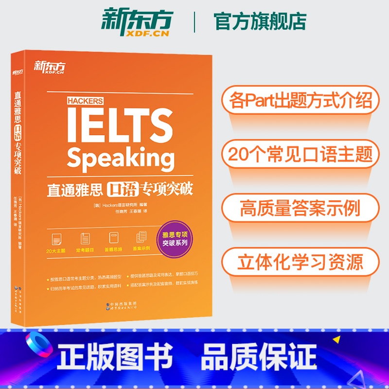 【正版】图书直通雅思口语专项突破 雅思口语题型题库专项练 雅思口语攻略口语真题素材搭听力阅读写作 雅思实战训练资料
