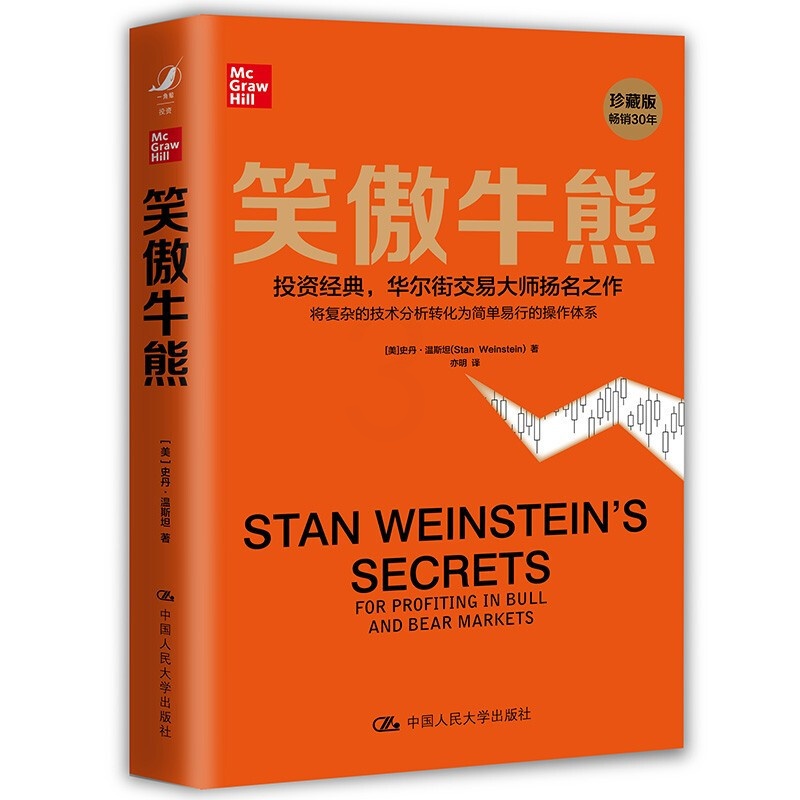 [正版] 2021新书 笑傲牛熊 史丹温斯坦 华尔街交易大师 金融投资理财股市证券 股市技术分析 专业价值分析者 大牛高清大图