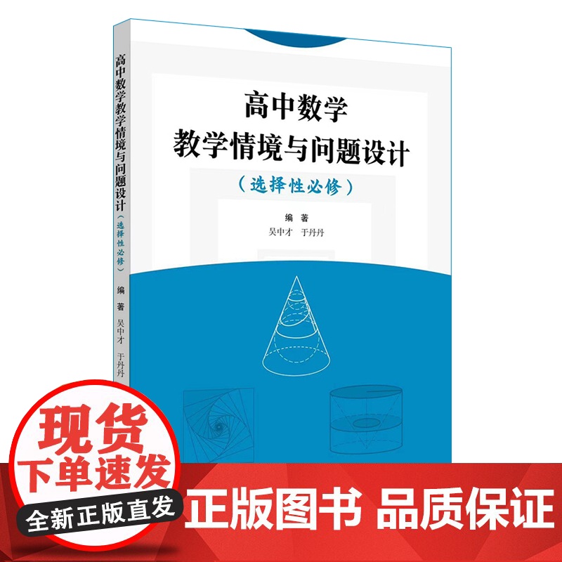 高中数学教学情境与问题设计 选择性必修 基于数学学科核心素养 全国通用 正版 华东师范大学出版社高清大图