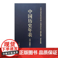 中国历史年表精 陈爽著 帮你在最短的时间内理清历史脉络 成为历史达人 中国历史年表 中华书局出版 正版书籍