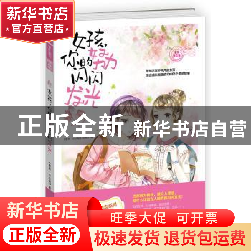 正版 女孩你的努力闪闪发光 小小姐编辑部 吉林摄影出版社 978754