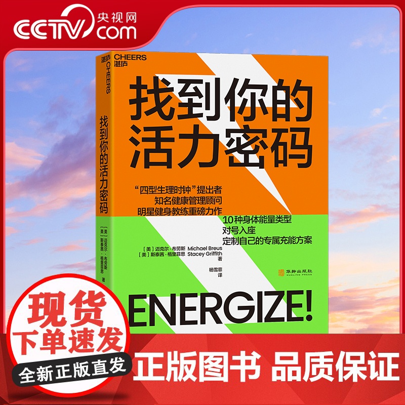 【央视网】找到你的活力密码 四型生理时钟提出者×明星健身教练跨界联手 让你4周重启健康人生 10种身体能量类型 SS