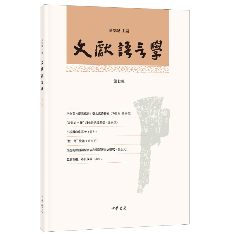 醉染图书文献语言学(第七辑)9787101137873高清大图