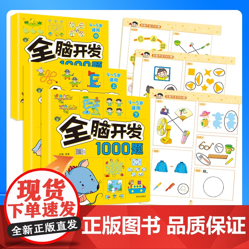 儿童全脑开发思维训练2-3-4-5-6岁幼儿园左右脑开发1000题数学思维逻辑书小班中班大班宝宝幼小衔接益智早教启蒙认知高清大图