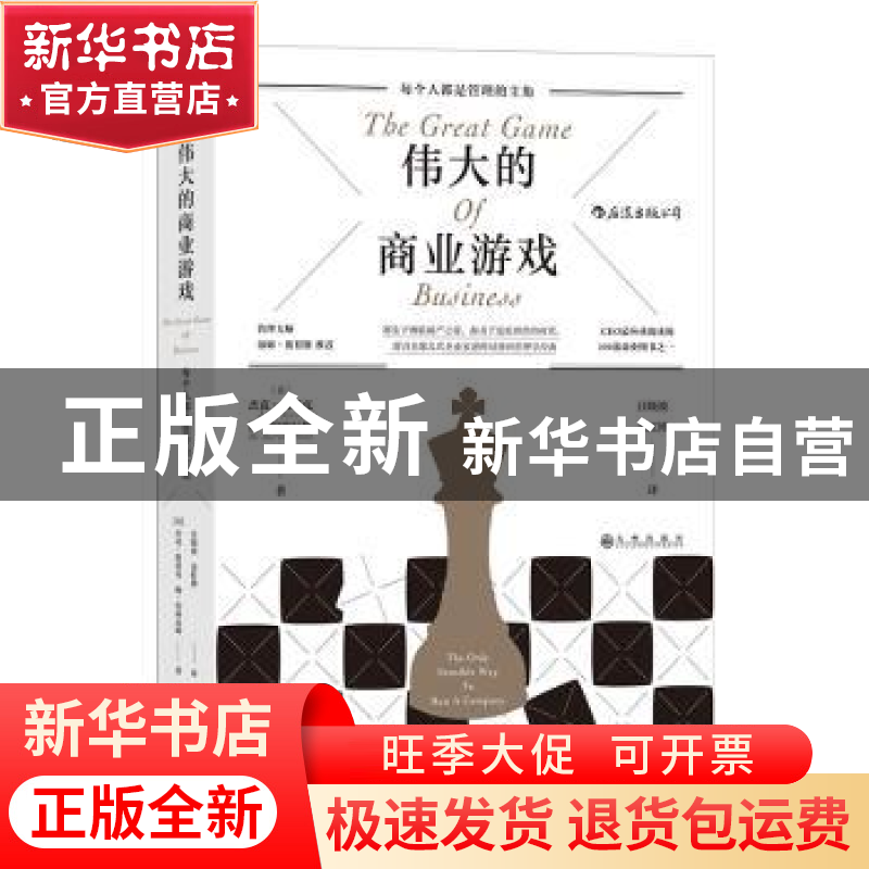 正版 伟大的商业游戏:每个人都是管理的主角 【美】杰克·斯塔克,【美