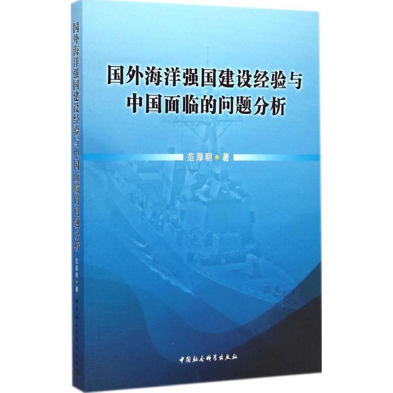 [M]国外海洋强国建设经验与中国面临的问题分析-9787516150245高清大图