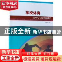 学校体育教学与专项实践阐析