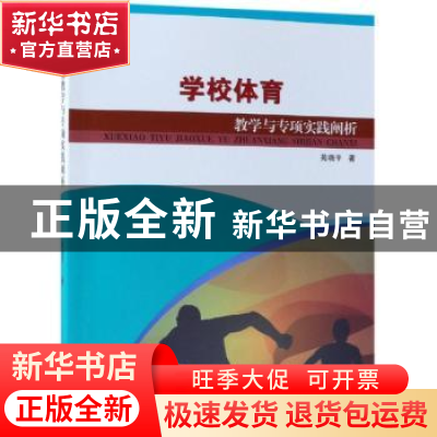 正版 学校体育教学与专项实践阐析 苑晓平著 中国纺织出版社 9787