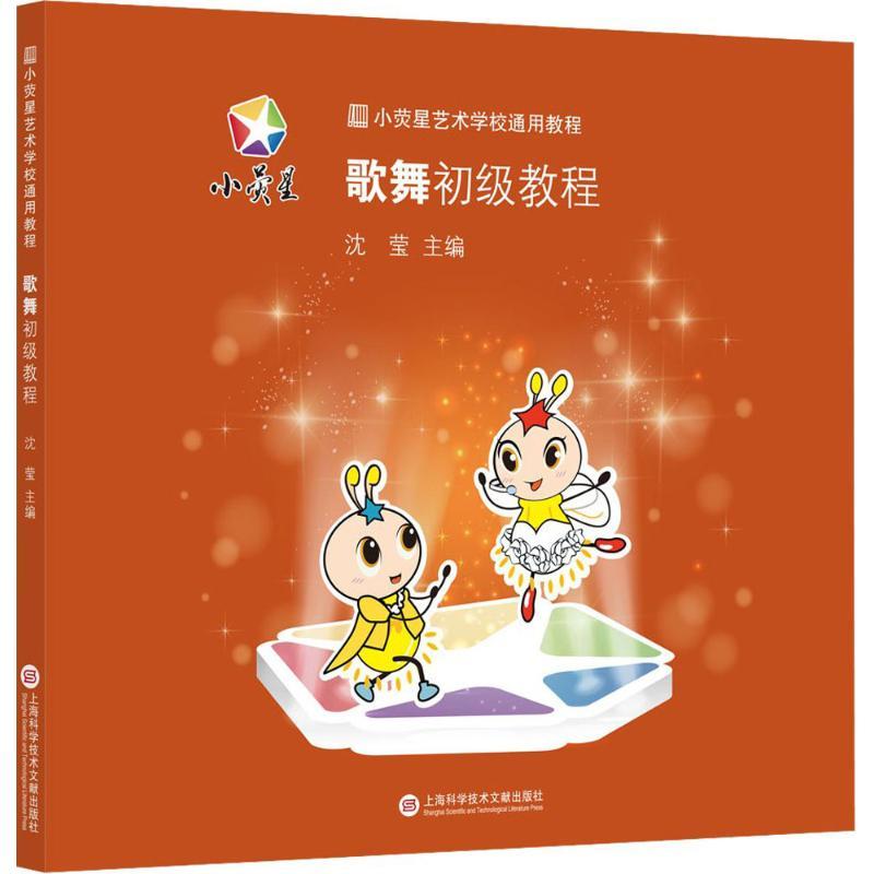 正版新书】歌舞初级教程沈莹9787543963047