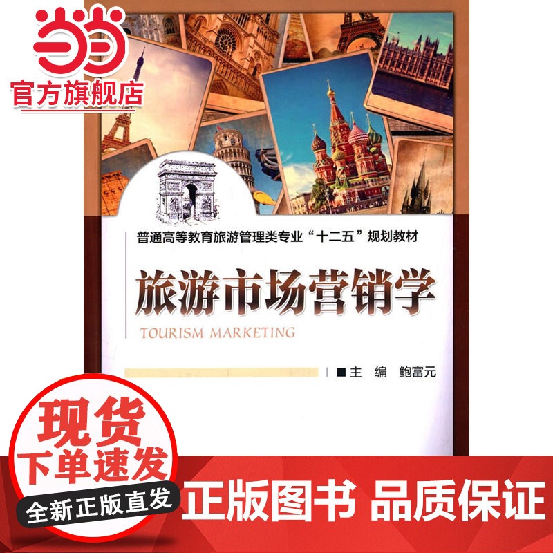 旅游市场营销学(普通高等教育旅游管理类专业“十二五”规划教材)高清大图