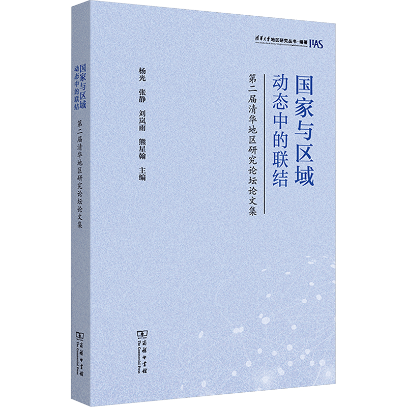 [M]国家与区域 动态中的联结 第二届清华地区研究论坛论文集-9787100220200图片