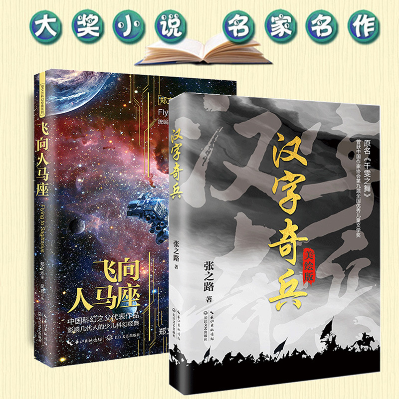 [全套]汉字奇兵+飞向人马座 [正版]全3册 飞向人马座汉字奇兵张之路鲁滨逊漂流记六年级下册原著完整版人民文学出版社鲁滨