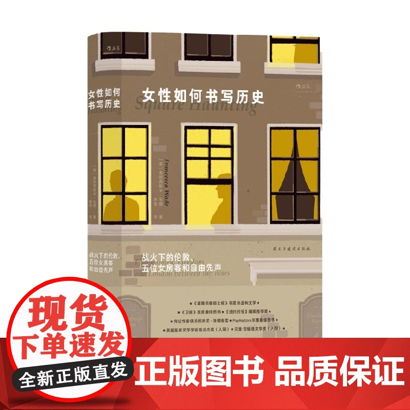 女性如何书写历史 战火下的伦敦 五位女房客和自由先声 弗朗西斯卡·韦德 著 传记高清大图