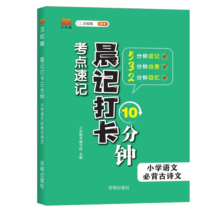 [2本]文学常识+基础知识 小学通用 [正版]汉知简小学语文必背古诗文晨记打卡10分钟考点速记全国通用1-6年级课外文言