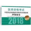 执业医师资格考试通关系列?中医执业助理医师资格考试实践技能押题秘卷