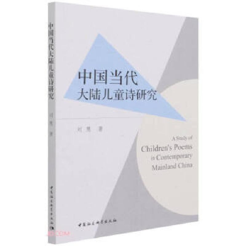正版新书】中国当代大陆儿童诗研究刘慧 著9787520385138