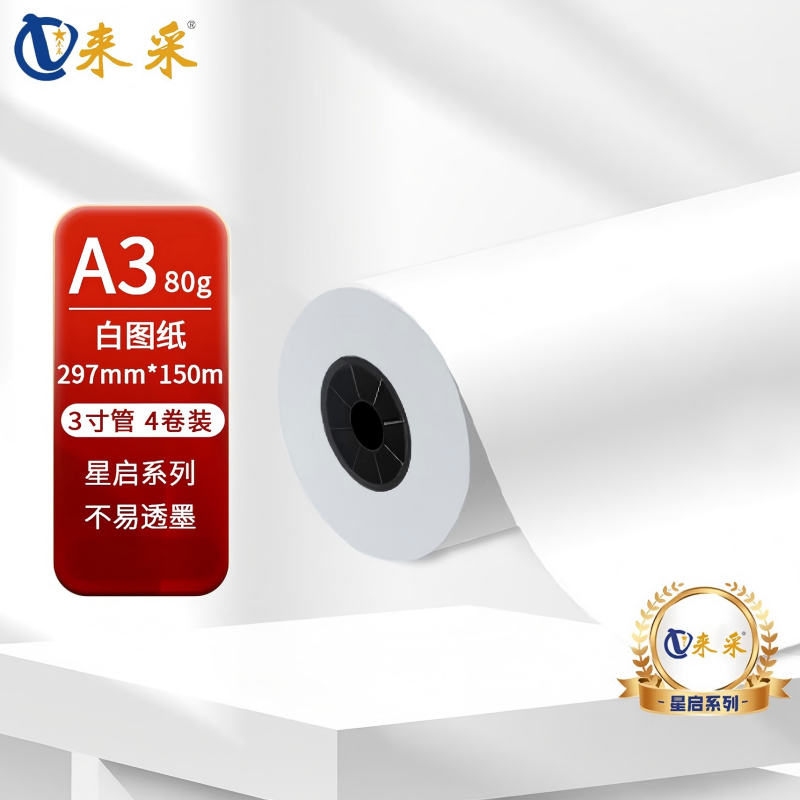 来采(laicai)星启系列4卷装工程绘图纸白图纸A3-297mm*150m-3寸管/箱