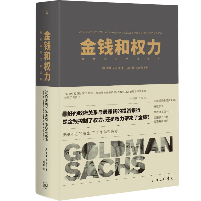 [M]金钱和权力 高盛如何统治世界-9787542678508