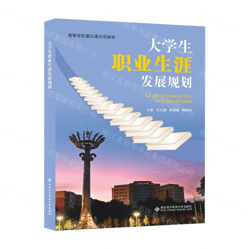 【N】大学生职业生涯发展规划(高等学校通识课示范教材)-9787560667744