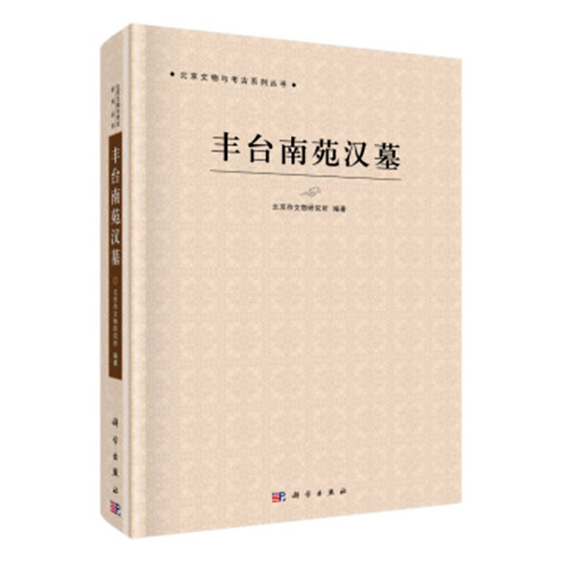 [醉染正版]正常发货 正邮 丰台南苑汉墓 北京市文物研究所 书店 建筑考古书籍高清大图