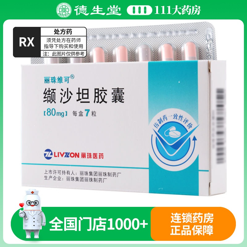 丽珠维可 缬沙坦胶囊 80mg*7粒/盒