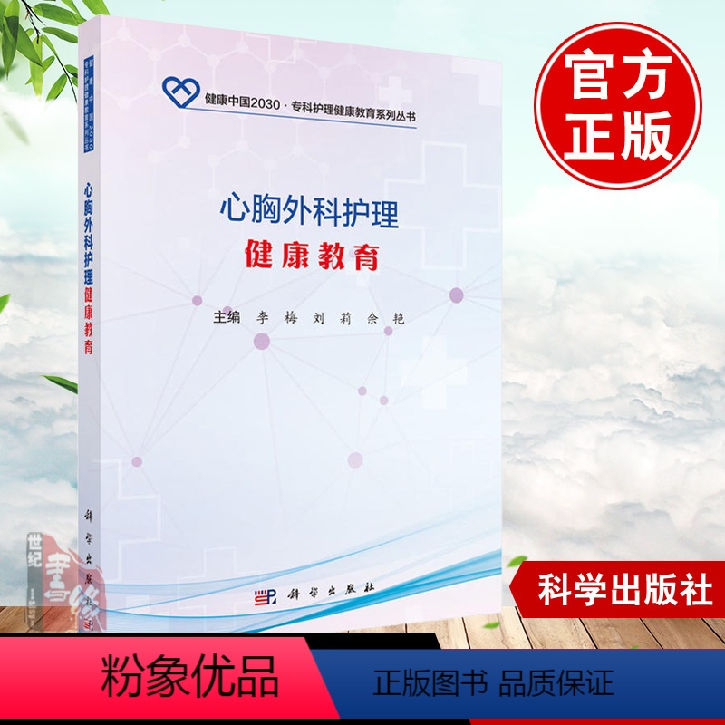 【正版】 心胸外科护理健康教育 李梅,刘莉,余艳著 医学 外科学 胸外科书籍 科学出版社