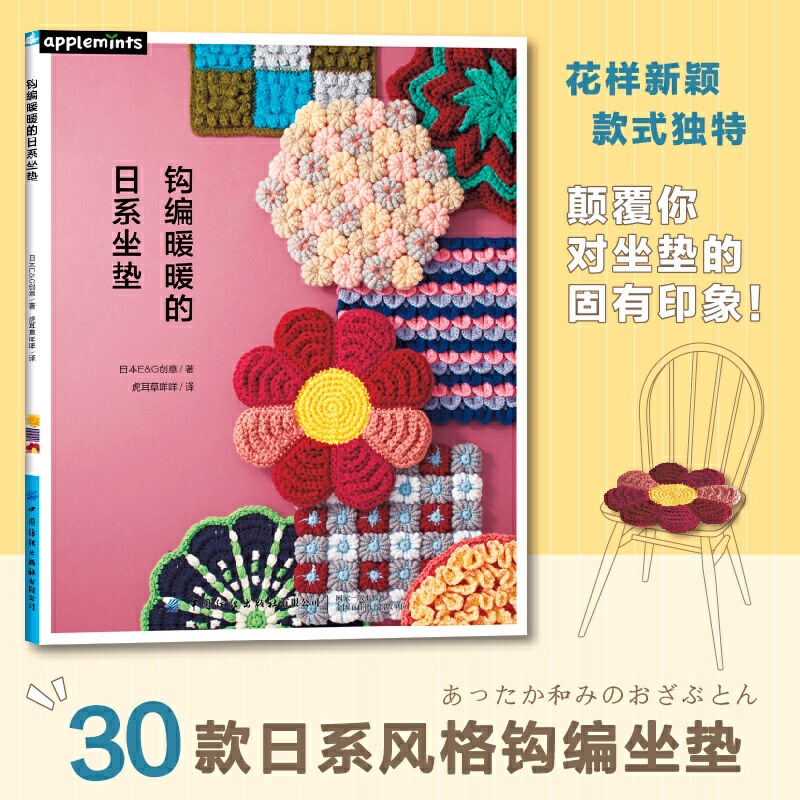 [醉染正版]钩编暖暖的日系坐垫 零基础学毛线编织手工diy书籍椅子坐垫钩针编织书大全花样初学者手工钩针书图解日本针织棒针高清大图