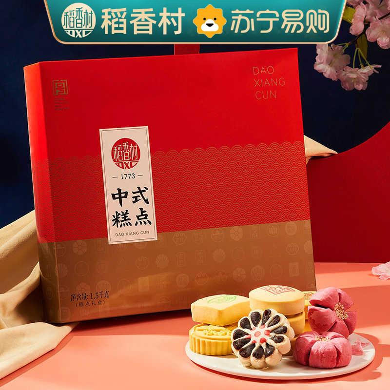 稻香村糕点礼盒1500g中式特产老式散装点心传统中秋送礼月饼高清大图