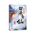 四海为仙4：惊魂斗法会/管平潮