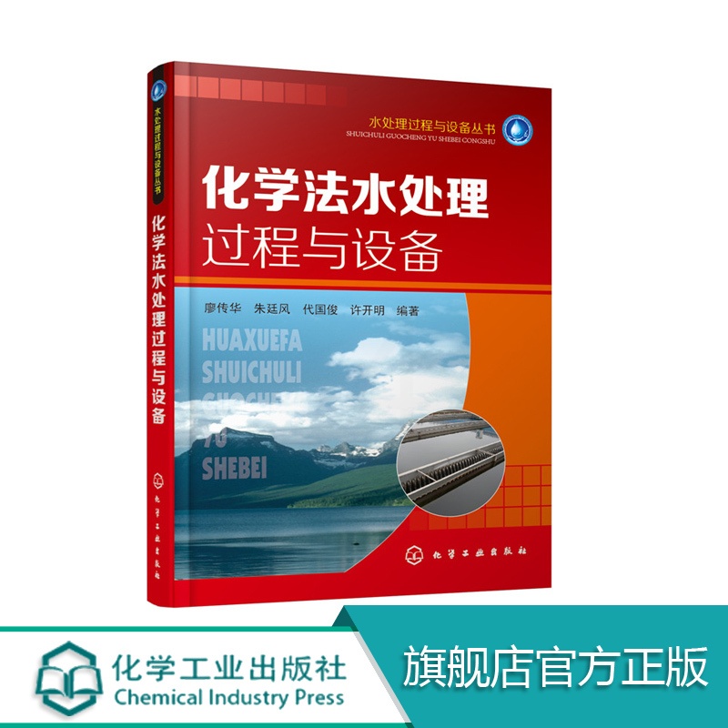 [正版] 水处理过程与设备丛书 化学法水处理过程与设备 水资源分布 废水处理工艺化学处理方法原理化学法水处理工艺过程设高清大图