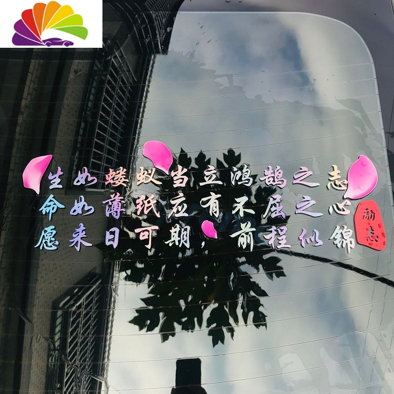 舒适主义生如蝼蚁车贴当立鸿鹄之志网红个性搞笑创意正能量奋斗励志