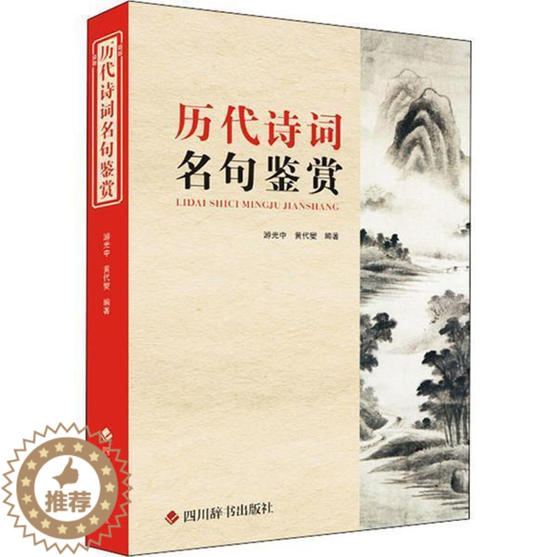 【醉染正版】历代诗词名句鉴赏者_游光中黄代燮责_李小平普通大众古典诗歌名句鉴赏中国儿童读物书籍