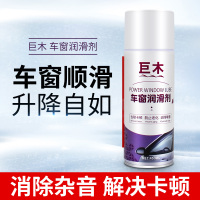 巨木 车窗润滑剂汽车门玻璃自动升降异响消除杂音防锈剂车窗天窗胶条养护除锈喷剂